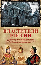 Властители России(комплект/superцена)