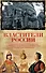 Властители России(комплект/superцена) - 0