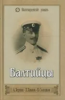 БАЛТИЙЦЫ Тебе Андреевский флаг. Морские расск