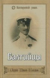 БАЛТИЙЦЫ Тебе Андреевский флаг. Морские расск