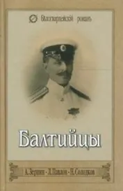 БАЛТИЙЦЫ Тебе Андреевский флаг. Морские расск