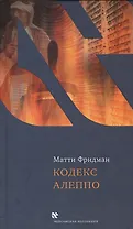 Кодекс Алеппо (ЧейсКол) Фридман