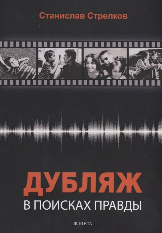 

Дубляж: в поисках правды (3 изд.) (м) Стрелков
