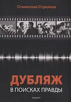 Дубляж: в поисках правды (3 изд.) (м) Стрелков