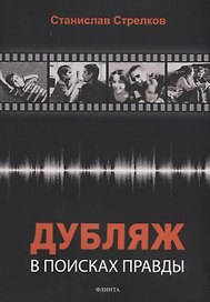Дубляж: в поисках правды (3 изд.) (м) Стрелков