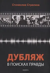Дубляж: в поисках правды (3 изд.) (м) Стрелков
