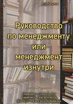 Руководство по менеджменту или менеджмент изнутри