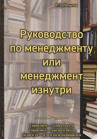 Руководство по менеджменту или менеджмент изнутри