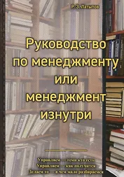Руководство по менеджменту или менеджмент изнутри