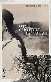 Отец смотрит на запад (с автографом)