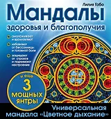 Мандалы здоровья и благополучия: альбом-раскраска