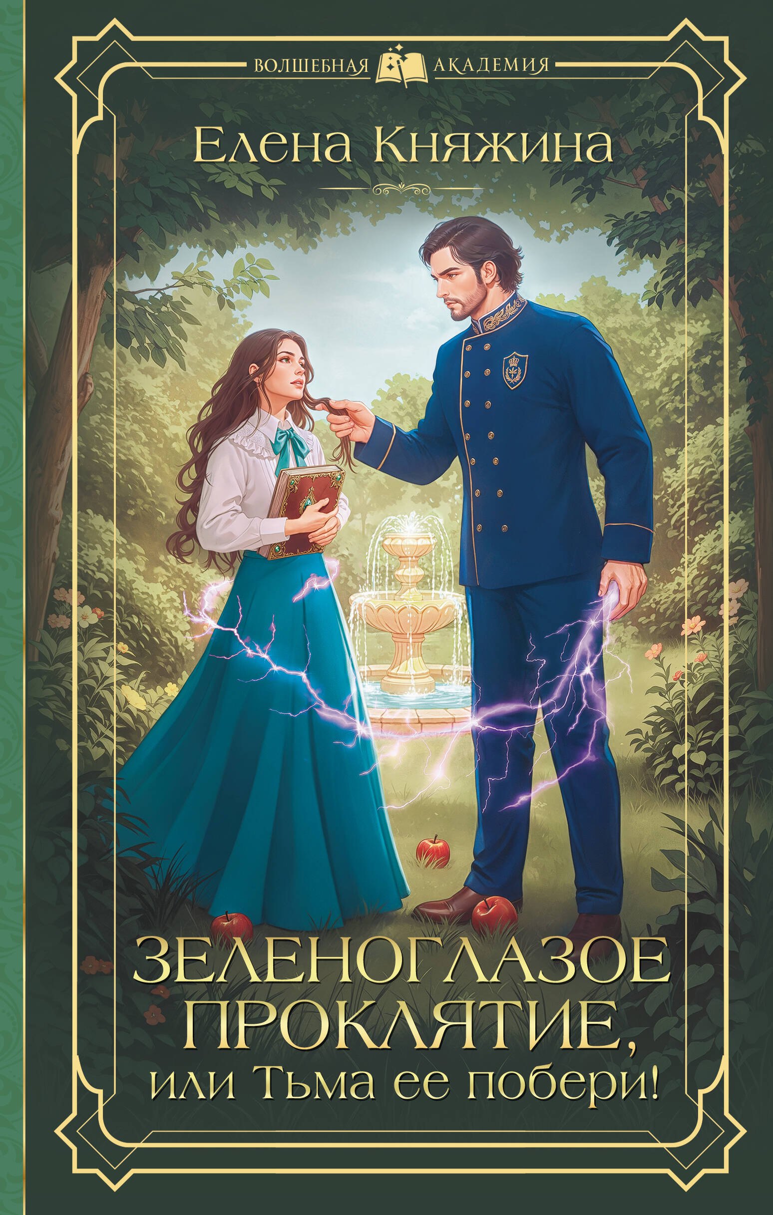 

Зеленоглазое проклятие, или Тьма ее побери!