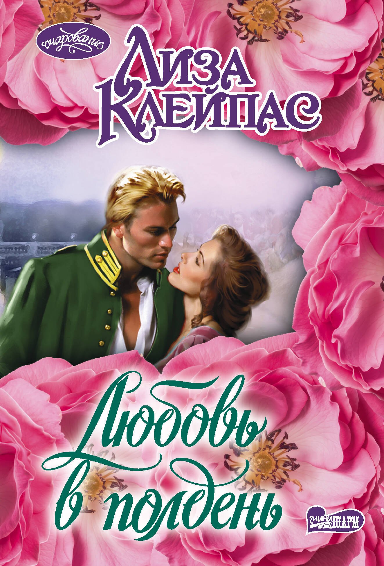 

Любовь в полдень