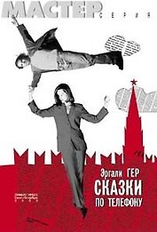 Сказки по телефону, или дар слова