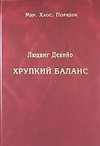 Хрупкий баланс: четыре столетия борьбы за господство в Европе