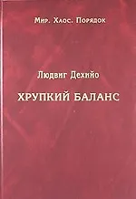 Хрупкий баланс: четыре столетия борьбы за господство в Европе