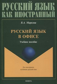 Русский язык в офисе Учебное пособие