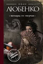 Маскарад со смертью