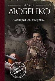 Маскарад со смертью