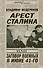 Арест Сталина, или Заговор военных в июне 1941 г. - 0
