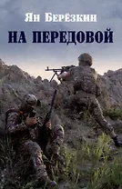 На передовой. Стихи о СВО