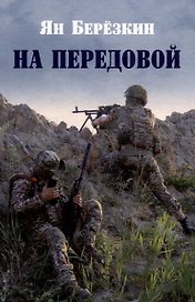 На передовой. Стихи о СВО