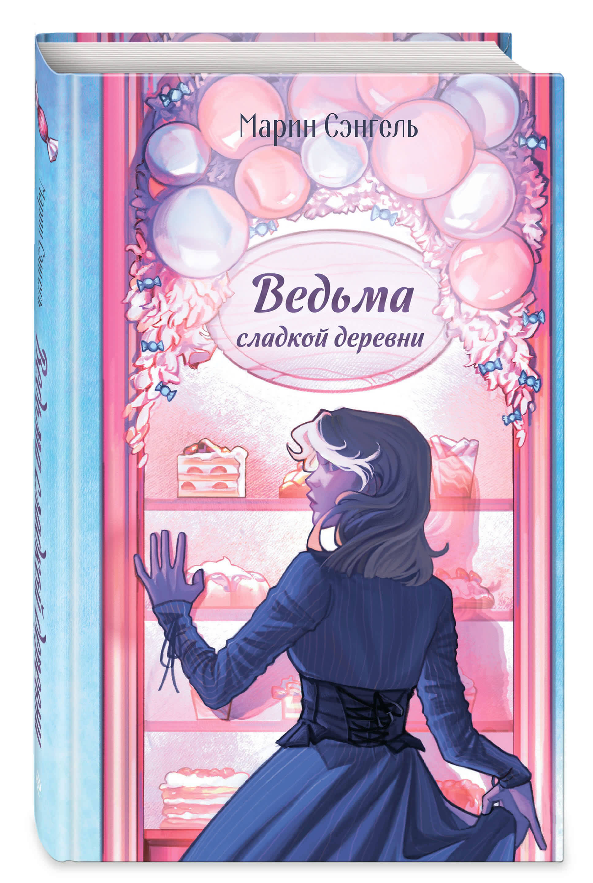 Обложка книги «Ведьма сладкой деревни»