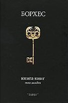 Книга книг. Том загадок : [антологии]