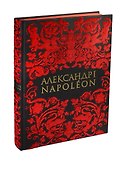 Александр I и Napoleon (на рус.и француз.яз.) - 0