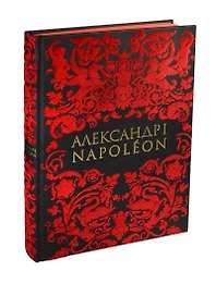 Александр I и Napoleon (на рус.и француз.яз.)
