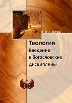 Теология. Введение в богословские дисциплины. Учебно-методическое пособие