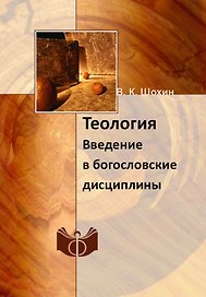 Теология. Введение в богословские дисциплины. Учебно-методическое пособие