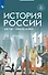 История России, 1946 год - начало XXI века. 11 класс. Базовый уровень. Учебник - 0