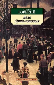 Дело Артамоновых