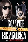 Вербовка, или Черное правосудие : роман - 0