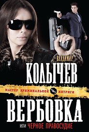 Вербовка, или Черное правосудие : роман