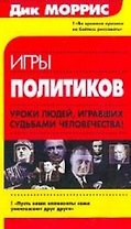 Игры политиков