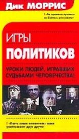 Игры политиков