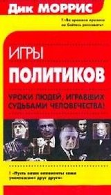 Игры политиков