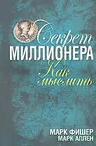 Секрет миллионера: как мыслить