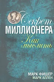 Секрет миллионера: как мыслить