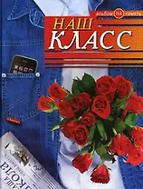 Наш класс. Альбом на память