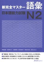 New Complete Master Series: JLPT N2 Vocabulary / Подготовка к Квалификационному Экзамену по Японскому Языку (JLPT) N2. Работа над Словарным Запасом
