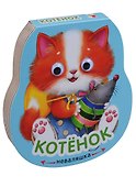 Неваляшки. Котенок - 0