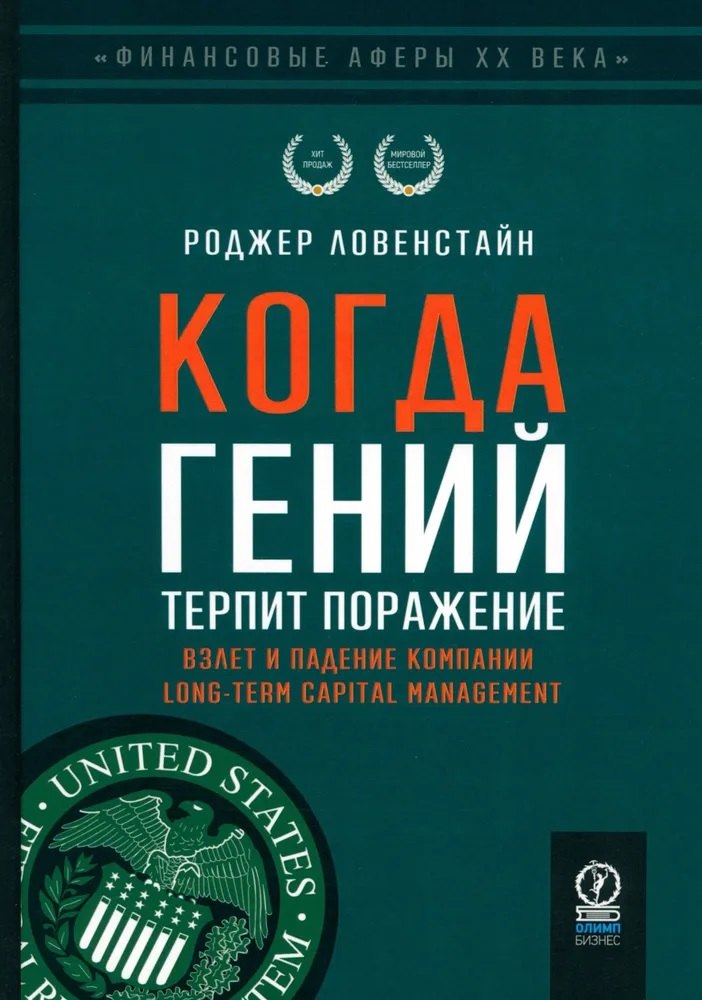 

Когда гений терпит поражение. Взлет и падение компании Long-Term Capital Managment