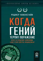 Когда гений терпит поражение. Взлет и падение компании Long-Term Capital Managment