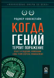 Когда гений терпит поражение. Взлет и падение компании Long-Term Capital Managment