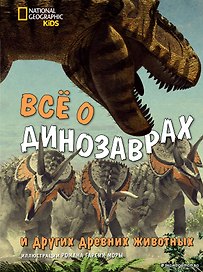 Все о динозаврах и других древних животных