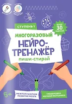 Пиши-стирай. Многоразовый нейротренажёр. Ступень 1