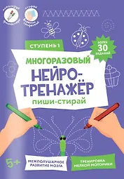 Пиши-стирай. Многоразовый нейротренажёр. Ступень 1